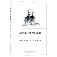 音像叔本华主体理论研究屈理兵,彭腾跃,赵钧,黄琬璐