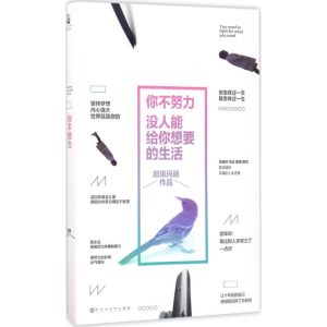 正版新书]你不努力没人能给你想要的生活超级玛丽[著]9787550022