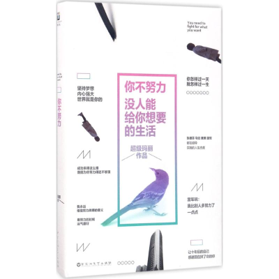 正版新书]你不努力没人能给你想要的生活超级玛丽[著]9787550022