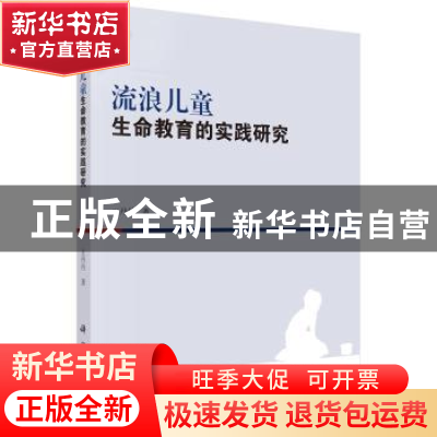 正版 流浪儿童生命教育的实践研究 王丹丹著 科学出版社 97870305
