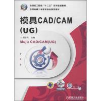 正版新书]模具CAD/CAM(UG)无9787111444732