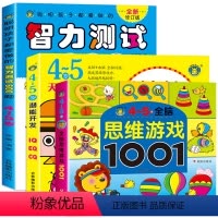 [正版]4-5岁全脑思维游戏1001题 智力测试600题儿童大脑潜能开发3到6岁中班益智幼儿数学启蒙思维逻辑训练宝宝书