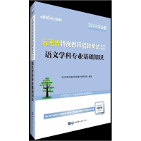 正版新书]云南特岗教师招聘中公2019云南省特岗教师招聘考试辅导