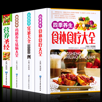 正版精装全4册中华食疗大全食疗食谱药膳养生全书中医饮食健康养生大全食疗养生书籍家庭健康保健书籍古代养生食物营