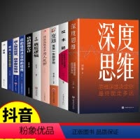 [正版]全套10册 深度思维书底层逻辑成功人士都在运用的法则逆向逻辑学习自我实现人际交往励志智力脑力开发逆转方法书籍畅