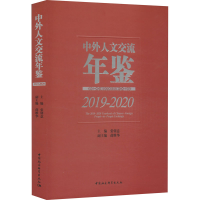 [M]中外人文交流年鉴 2019-2020-9787522711935