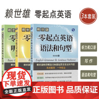 正版 赖世雄零起点英语 听力和口语+写作+语法和句型 扫码音频(3本套装) 英语听力口语训练 上海文化出版社