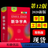 [正版]字典第12版双色本 字典2020年中国社会科学院语言研究所 编修 商务印书馆 汉语工具书 汉语字典 学生工具书