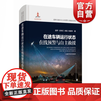 在途车辆运行状态在线预警与自主救援 道路交通安全主动预警与智能化管控主动防控运输安全上海科学技术出版社交通工程安全科学