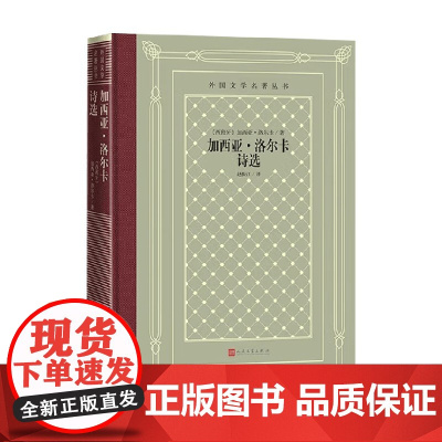 加西亚·洛尔卡诗选 加西亚·洛尔卡 著 外国文学