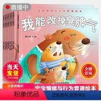 [正版]儿童情绪与行为管理绘本全8册 性格培养幼儿园小班幼儿早教书籍3岁幼儿绘本阅读亲子2岁6岁4岁1-3-6一5睡前