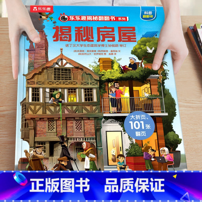 39.揭秘房屋 [正版]揭秘系列儿童翻翻书3-6-8-12岁以上太空海洋恐龙人体汽车火车飞机绘本3d立体科普大小百科全书