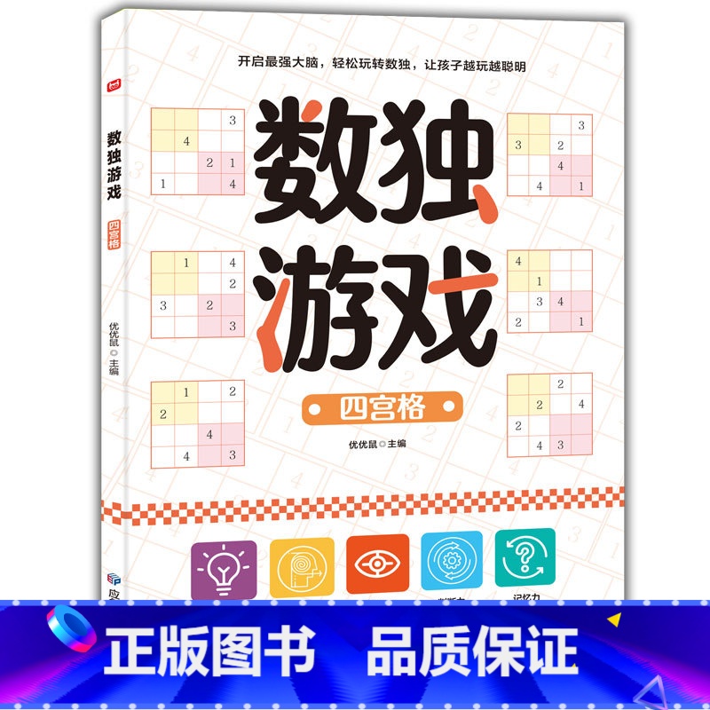数独游戏四宫格(0基础入门)初级 [正版]数独游戏书 儿童入门到精通阶梯训练书 幼儿园到小学生一年级 四宫格六宫格数独九