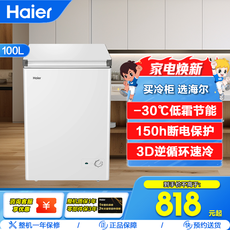 海尔(Haier)100L深冷-30℃低霜节能冷柜 150h断电保护 3D逆循环速冷BC/BD-100GHW9D
