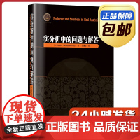 [正版]实分析中的问题与解答 中文版 哈尔滨工业大学出版社