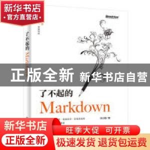 正版 了不起的MARKDOWN 毕小朋 电子工业出版社 9787121370076