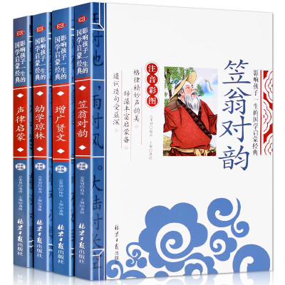 国学经典启蒙成长必读书笠翁对韵声律启蒙增广贤文幼学琼林彩图注音版小学生一二年级外书声率启蒙音律启蒙声韵启蒙韵律