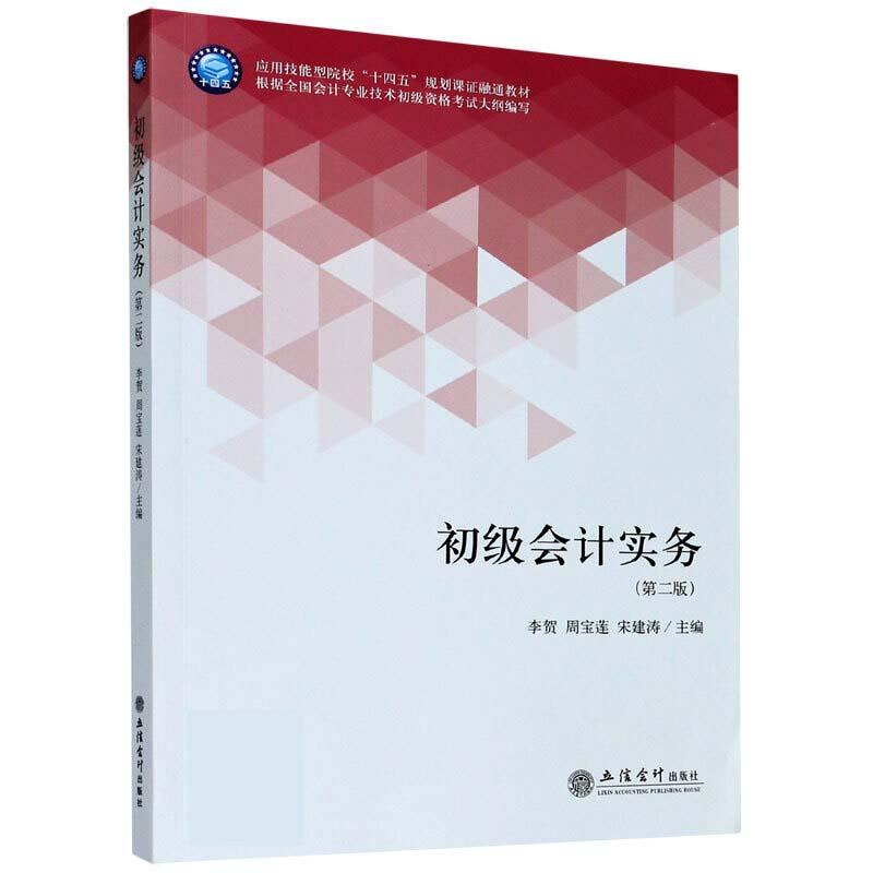 正版新书]初级实务李贺 著,周宝莲 著,宋建涛 著9787542967329