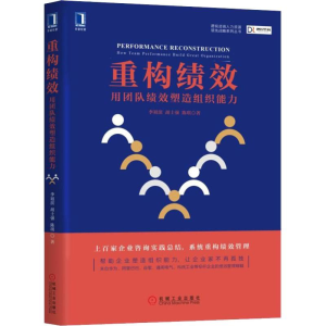 醉染图书重构绩效 用团队绩效塑造组织能力9787111628972
