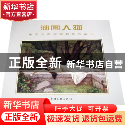 正版 油画人物:中国戏曲学院教师作品选 李刚,迟雪峰主编 中国文