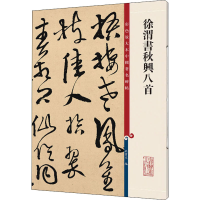 [M]徐渭书秋兴八首 孙宝文 编 -9787532657414