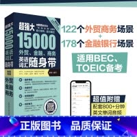 外贸/金融/商务英语词汇随身带 [正版]超强大15000外贸金融商务英语词汇随身带(赠音频) BEC TOEIC备考词汇