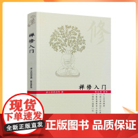 正版 禅修入门 虚云老和尚/禅修方法参禅戒律学纲要禅定入门圣严法师教禅坐讲佛经禅宗入门禅者的初心禅的智慧学佛入门书籍
