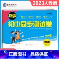 物理 八年级/初中二年级 [正版]初中八年级上册物理试卷人教版初二同步练习卷模拟卷单元卷专项卷练习题8年级上期末复习冲刺