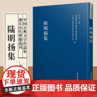 陆明扬集 浦东历代要籍选刊中国古典文学作品集 明代作品集 复旦大学出版社 正版书籍