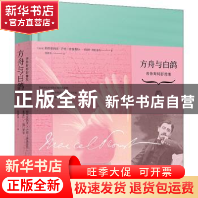 正版 方舟与白鸽:普鲁斯特影像集 帕特里西亚·芒特—普鲁斯特 米