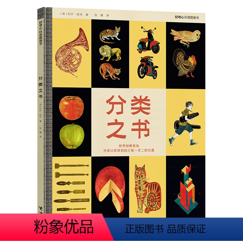 [正版]分类之书 尼尔帕克好奇心科普图画书系列精装4-6-8-10岁创意百科思维训练垃圾科学分类环保启蒙认知少儿童知识