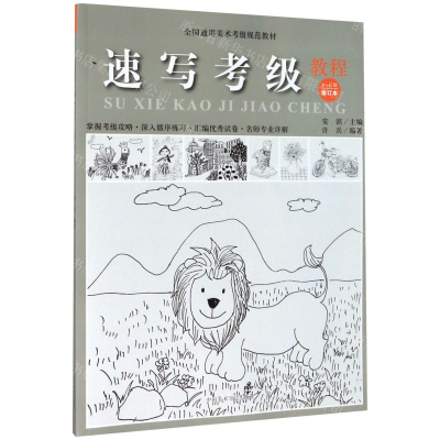[M]速写考级教程(1-6级修订本全国通用美术考级规范教材)-9787550321984