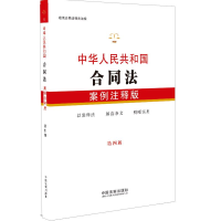 正版新书]中华人民共和国合同法:案例注释版(第四版)中国法制