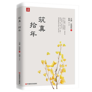 正版新书]筑真·拾年吕静、张绪姝主编海娜执行主编9787517144007