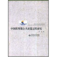 [M]中国转型期公共政策过程研究-9787303092260