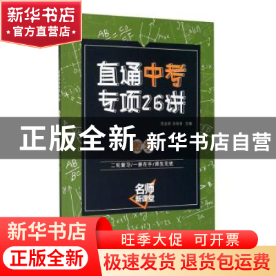 正版 直通中考专项26讲:数学 编者:范业润//汤琦琦|责编:王迷林//
