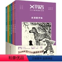 [全套6册]X书店12节虚构的语文课 [正版]X书店12节虚构的语文课全6册从诗歌到小说从经典到新作当灾难发生及被伤害成