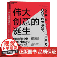 伟大创意的诞生 经典版 湛庐文化 史蒂文·约翰逊 深入人类600年重要发明的创新自然史 创新缘起的7大关键模式 商业