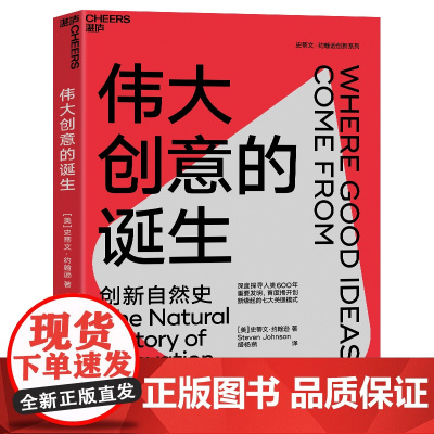 伟大创意的诞生 经典版 湛庐文化 史蒂文·约翰逊 深入人类600年重要发明的创新自然史 创新缘起的7大关键模式 商业