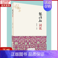 [正版]全新 张伯驹词说 文学/文学作品集 9787215111929