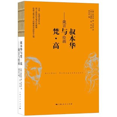 正版新书]叔本华与梵·高:箴言与绘画叔本华9787208148819