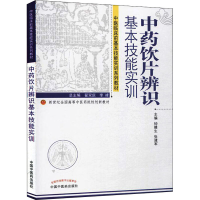[M]中药饮片辨识基本技能实训-9787513215886