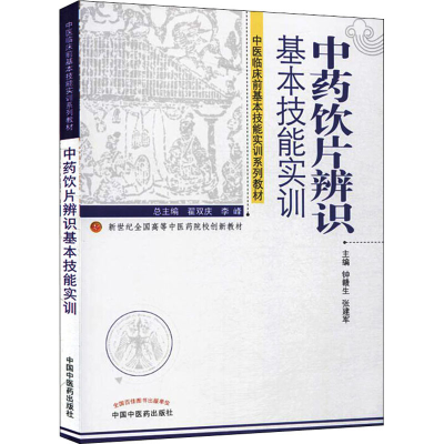[M]中药饮片辨识基本技能实训-9787513215886