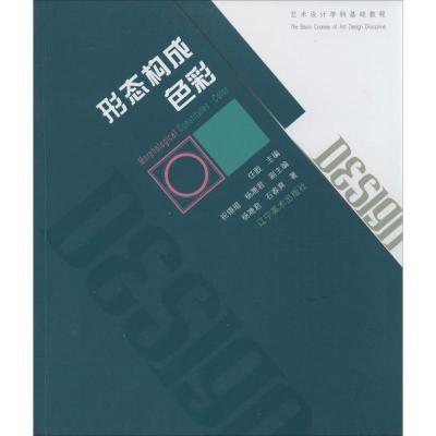 正版新书]形态构成·色彩杨滟君9787531460718