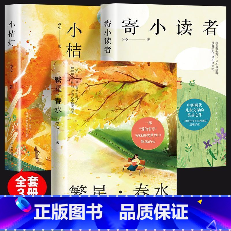 繁星春水+寄小读者+小桔灯 [正版]冰心儿童文学全集6册 繁星春水原著作品三四五六年级小学生四年级课外书必读老师下册书目