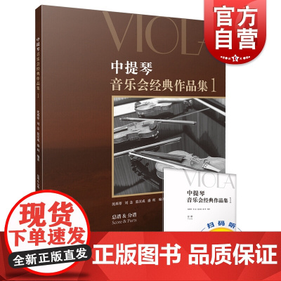 中提琴音乐会经典作品集1 (附扫码音频) 总谱 分谱 沈西蒂等著 上海音乐出版社
