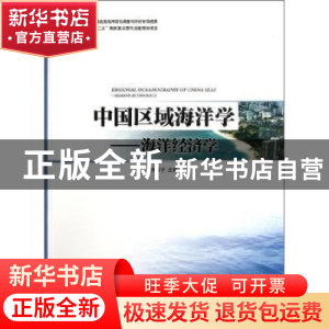 正版 中国区域海洋学:海洋经济学 刘容子主编 海洋出版社