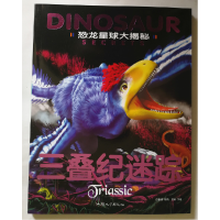 正版新书]恐龙星球大揭秘:三叠纪迷踪 (儿童读物注音)邢涛978756