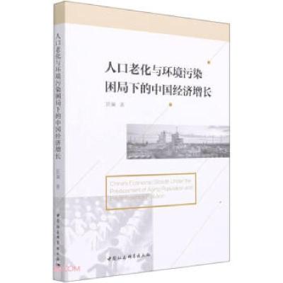 正版新书]人口老化与环境污染困局下的中国经济增长班斓97875203