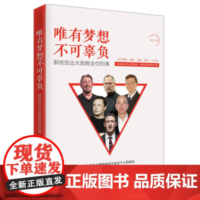 唯有梦想不可辜负:那些创业大咖教会你的事
